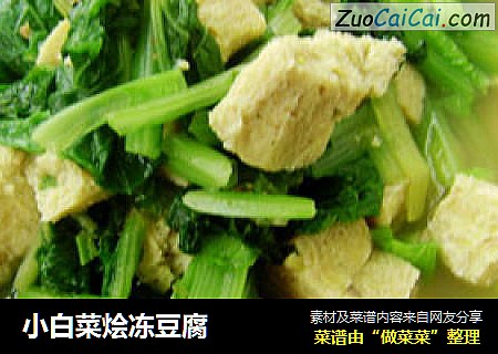 小白菜烩冻豆腐