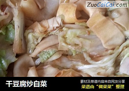 干豆腐炒白菜