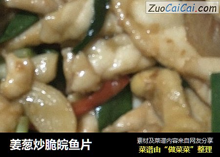 姜葱炒脆皖鱼片
