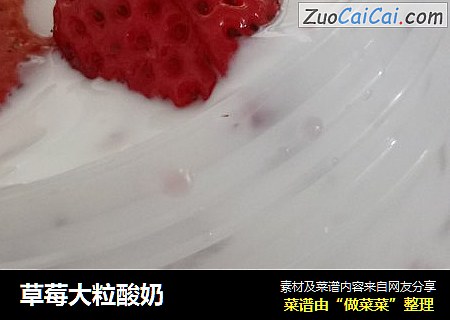草莓大粒酸奶
