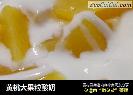 黃桃大果粒酸奶封面圖