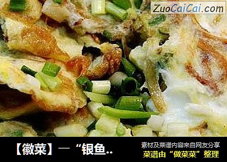 【徽菜】――“銀魚幹煎蛋”封面圖