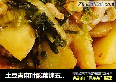 土豆青麻叶酸菜炖五花肉