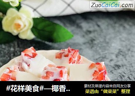 #花樣美食#—椰香草莓奶凍封面圖
