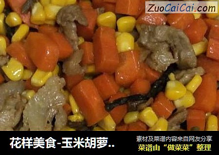 花樣美食-玉米胡蘿蔔炒肉封面圖