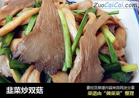 韭菜炒双菇