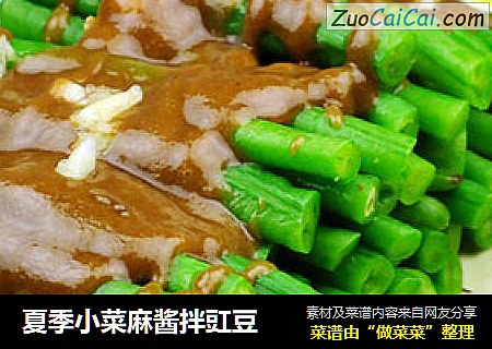 夏季小菜麻醬拌豇豆封面圖