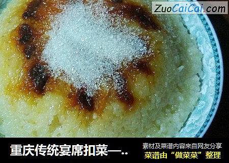 重庆传统宴席扣菜——橘香糯米饭(我们重庆人叫酒米饭)