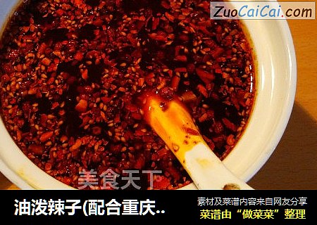油泼辣子(配合重庆传统乡宴凉菜常用油辣子的经典做法之一)