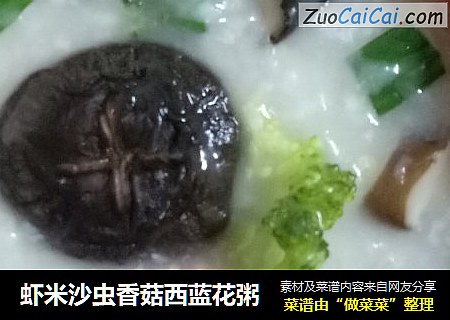 虾米沙虫香菇西蓝花粥