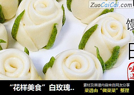 “花樣美食”白玫瑰花饅頭封面圖