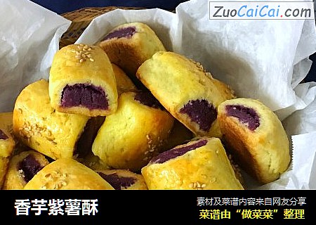 香芋紫薯酥封面圖