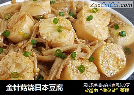 金针菇烧日本豆腐