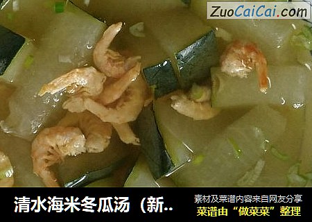 清水海米冬瓜湯（新派菜）封面圖