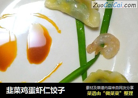 韭菜鸡蛋虾仁饺子