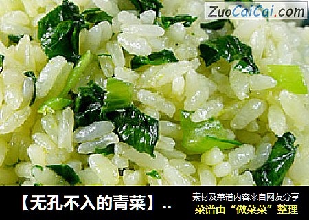 【无孔不入的青菜】上海菜饭
