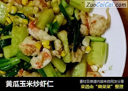 黄瓜玉米炒虾仁