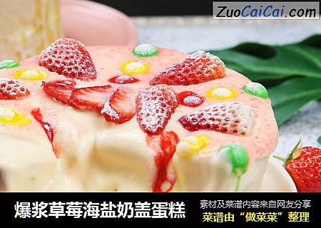 爆漿草莓海鹽奶蓋蛋糕封面圖
