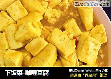 下饭菜-咖喱豆腐