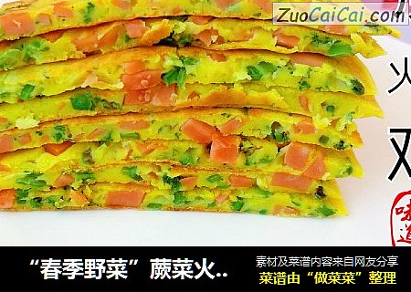 “春季野菜”蕨菜火腿雞蛋餅封面圖
