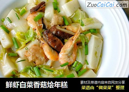 鲜虾白菜香菇烩年糕