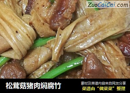 松茸菇豬肉焖腐竹封面圖