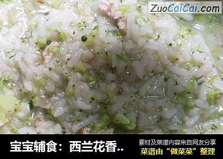 宝宝辅食：西兰花香菇瘦肉粥