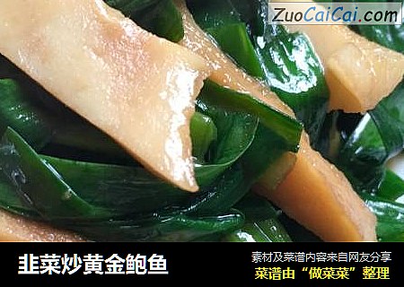 韭菜炒黄金鲍鱼