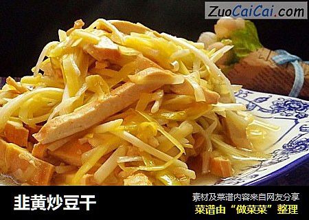 韭黃炒豆幹封面圖