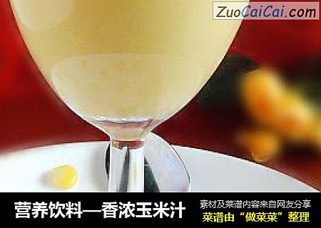 营养饮料—香浓玉米汁