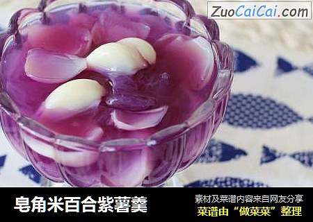 皂角米百合紫薯羹