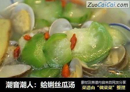 潮音潮人：蛤蜊丝瓜汤