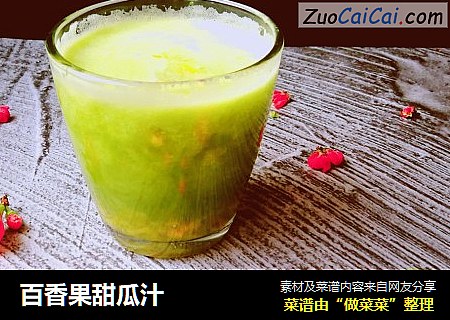 百香果甜瓜汁