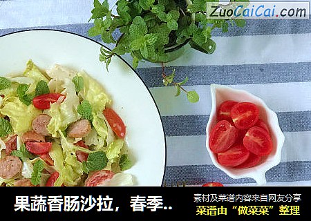 果蔬香腸沙拉，春季不能少的減脂食物！封面圖
