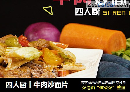 四人廚丨牛肉炒面片封面圖