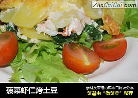 菠菜虾仁烤土豆