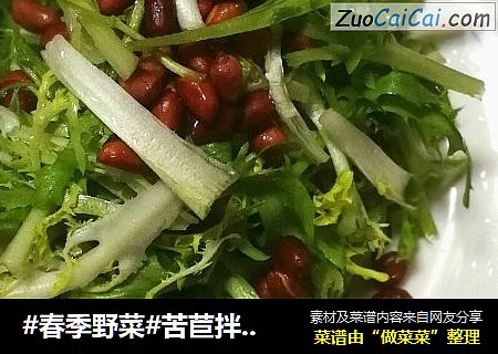 #春季野菜#苦苣拌花生米封面圖