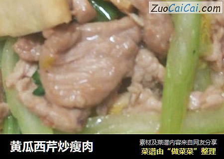 黃瓜西芹炒瘦肉封面圖