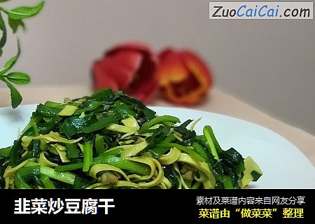 韭菜炒豆腐幹封面圖