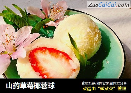 山藥草莓椰蓉球封面圖