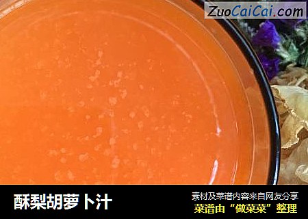 酥梨胡蘿蔔汁封面圖