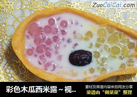 彩色木瓜西米露～视觉的盛宴