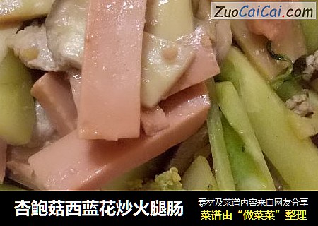 杏鮑菇西藍花炒火腿腸封面圖