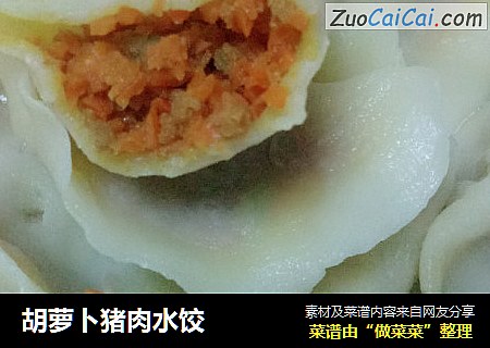 胡萝卜猪肉水饺