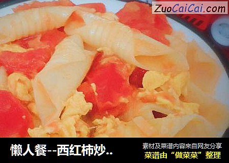 懶人餐--西紅柿炒意面封面圖