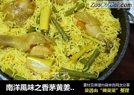 南洋風味之香茅黄姜印度米燜鸡腿飯