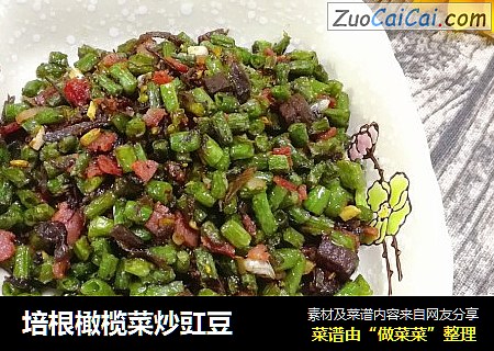 培根橄榄菜炒豇豆