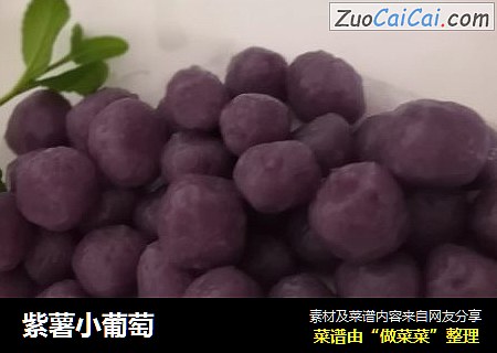 紫薯小葡萄封面圖