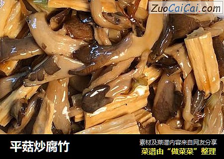 平菇炒腐竹