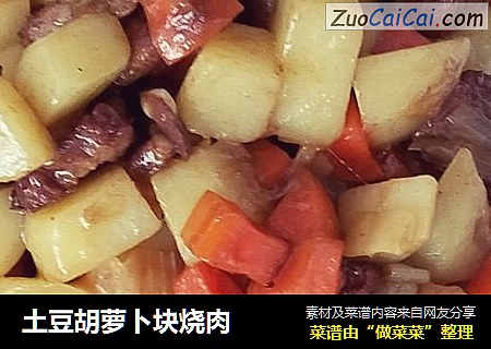土豆胡蘿蔔塊燒肉封面圖